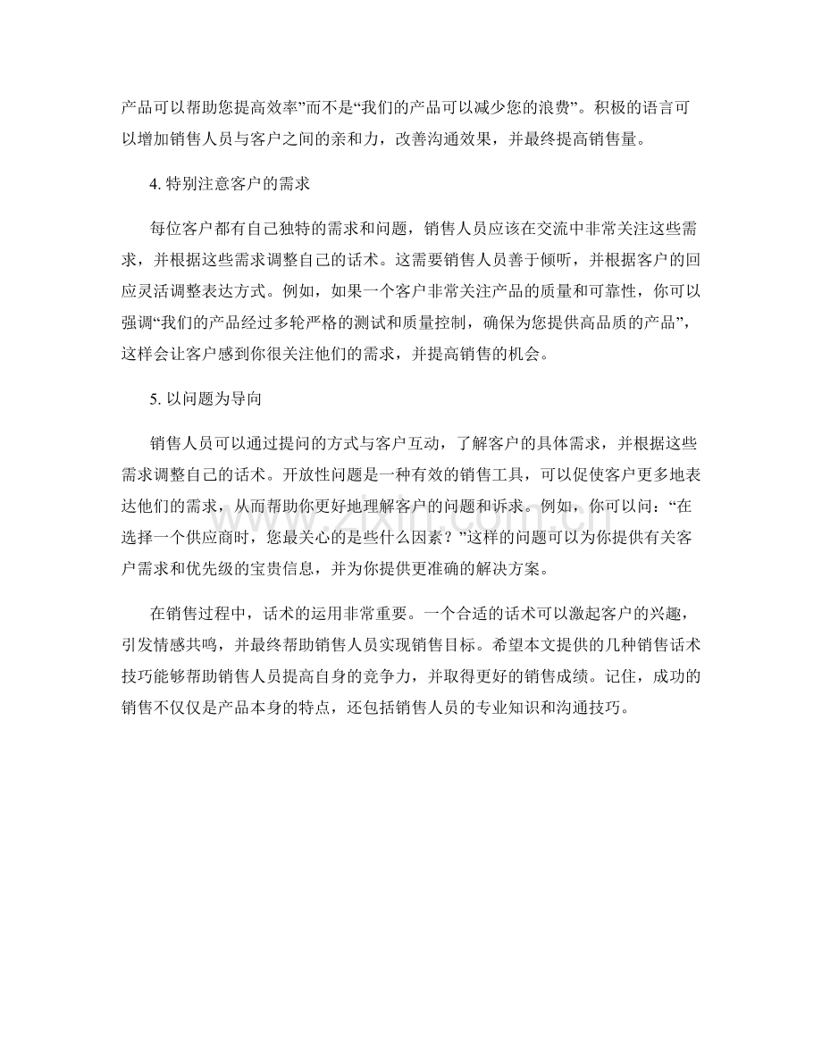 提高销售同行业竞争力的话术.docx_第2页