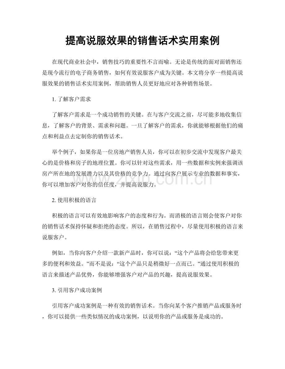 提高说服效果的销售话术实用案例.docx_第1页