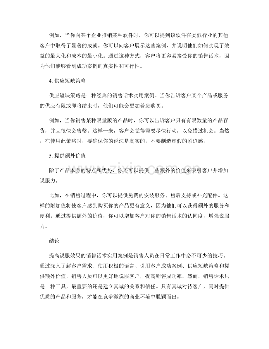 提高说服效果的销售话术实用案例.docx_第2页