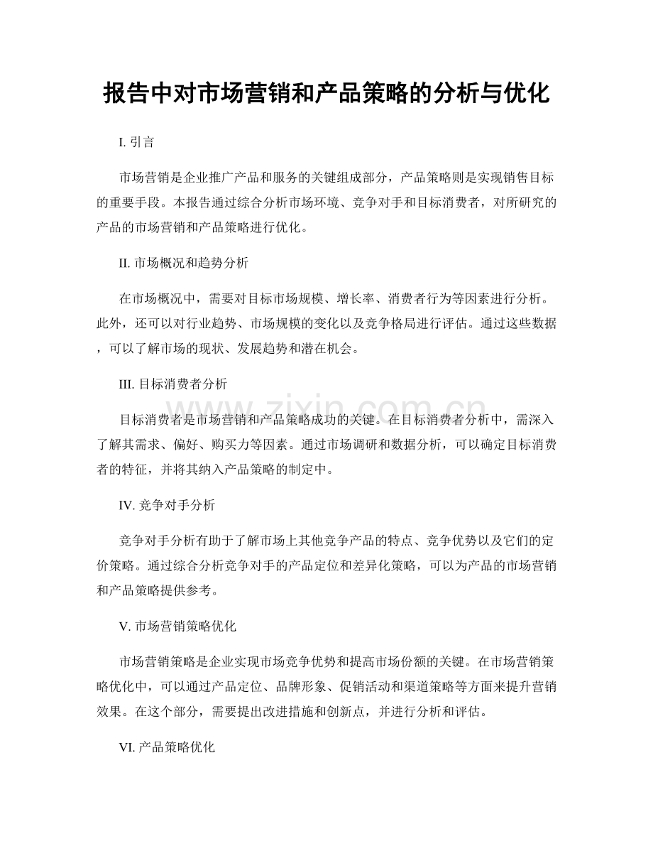 报告中对市场营销和产品策略的分析与优化.docx_第1页