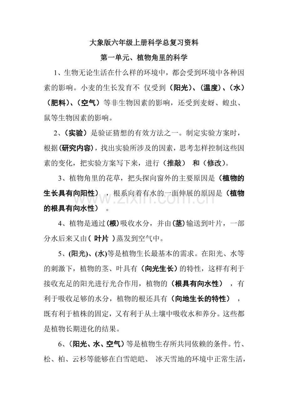 大象版六年级上册科学复习资料.doc_第1页