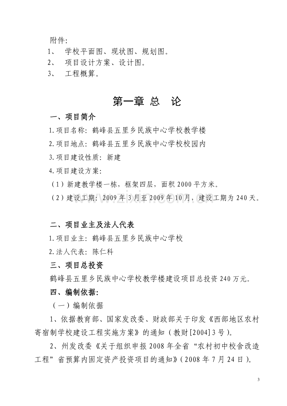 湖北省恩施州鹤峰县五里乡民族中心学楼教学楼项目申请建设可研报告.doc_第3页