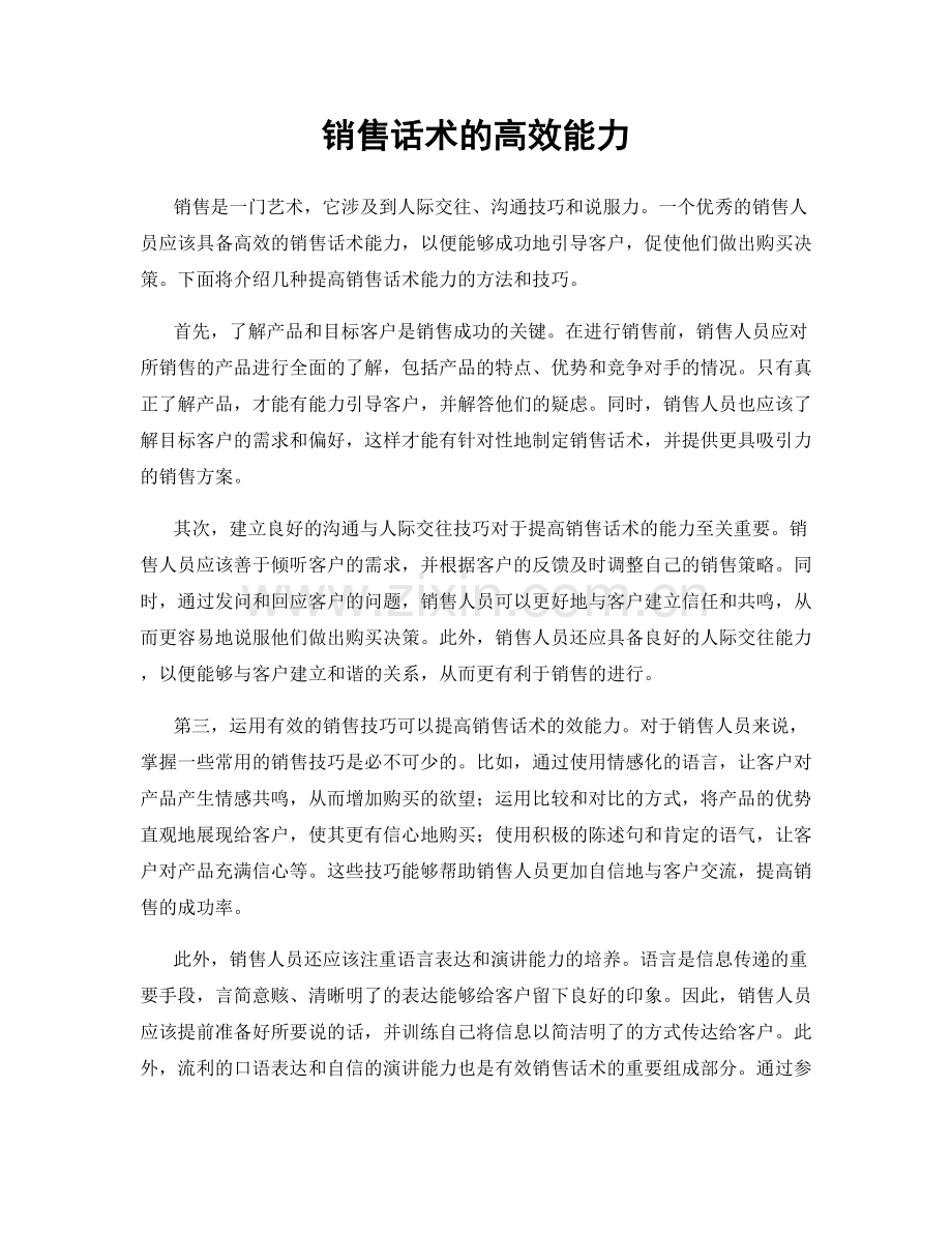 销售话术的高效能力.docx_第1页