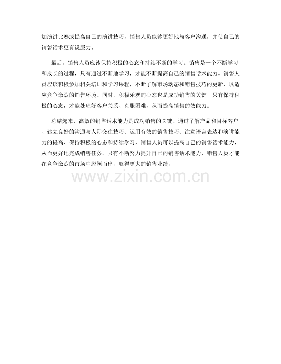 销售话术的高效能力.docx_第2页