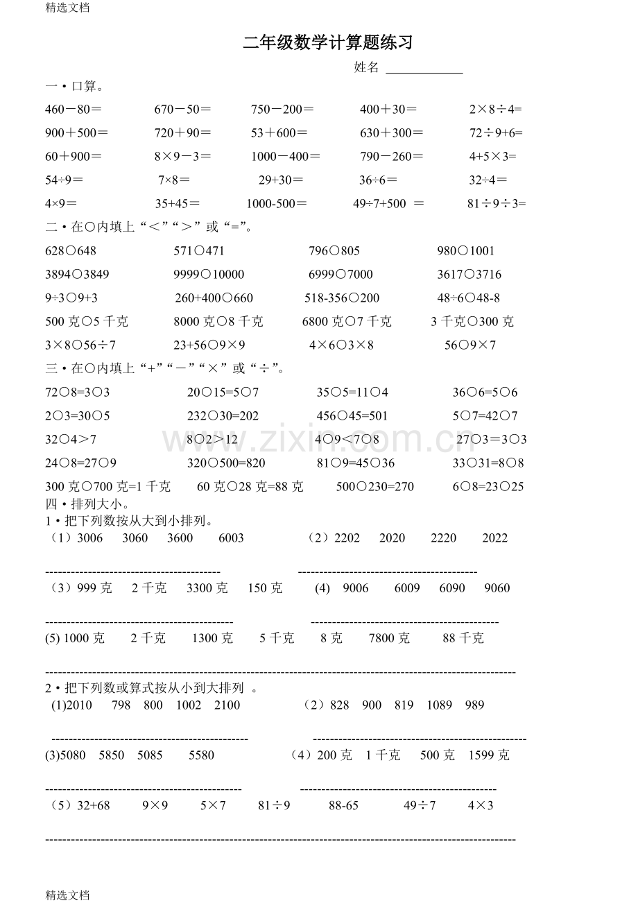 苏教版小学二年级下册数学计算题练习试题版.doc_第1页