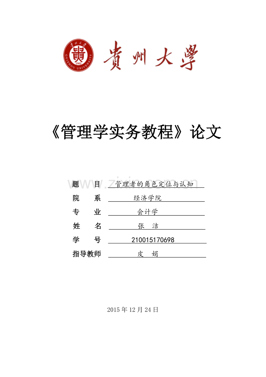 管理学实务管理者的角色定位与认知--大学毕业设计论文.doc_第1页