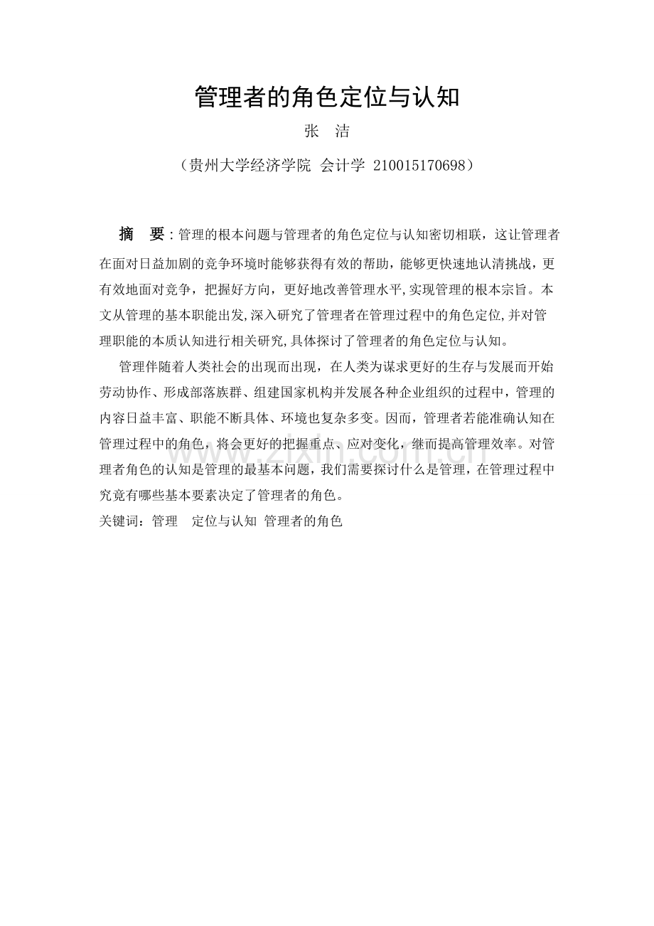 管理学实务管理者的角色定位与认知--大学毕业设计论文.doc_第2页