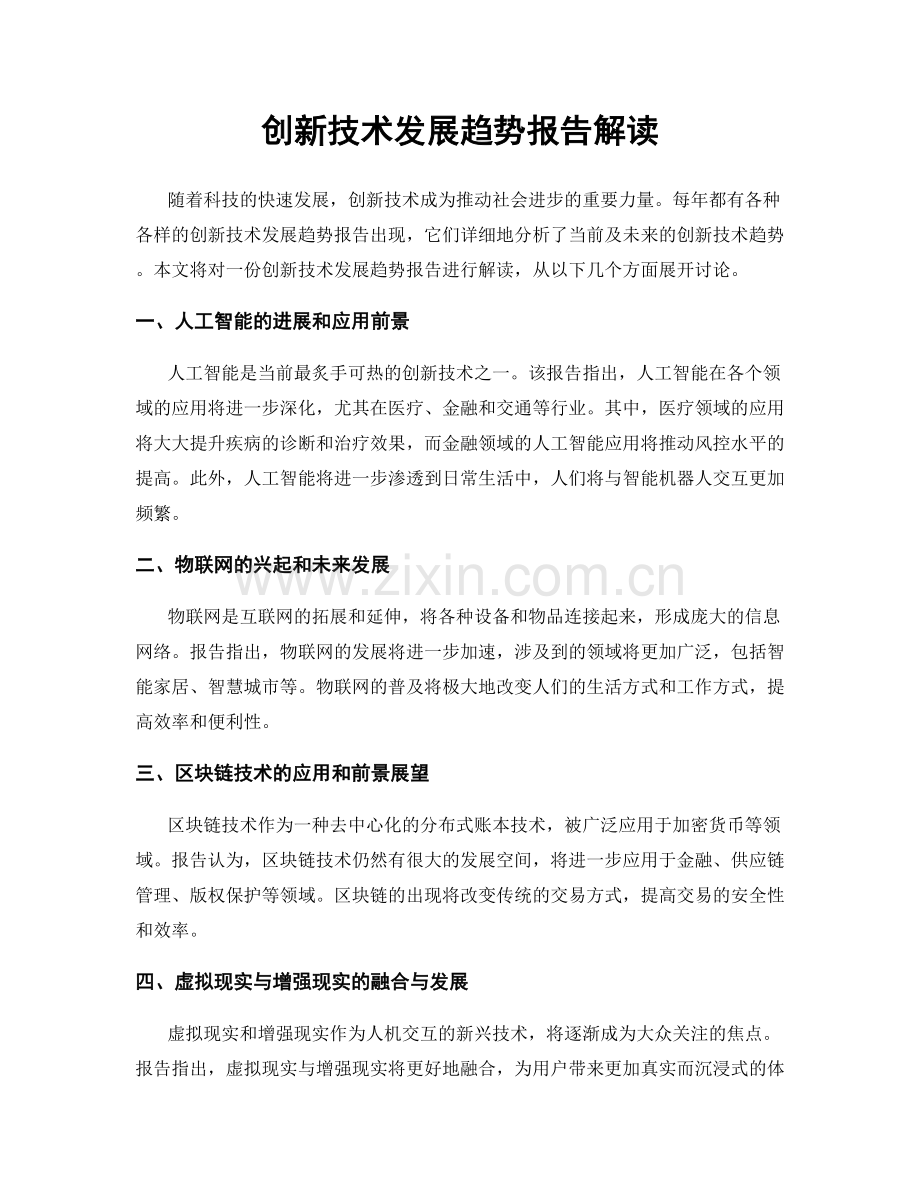 创新技术发展趋势报告解读.docx_第1页