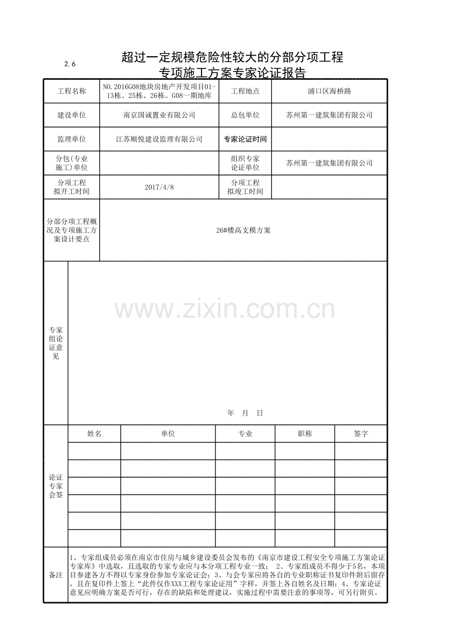 001-2.6超过一定规模的危险性较大分部分项工程专项施工方案专家论证报告.xls_第1页