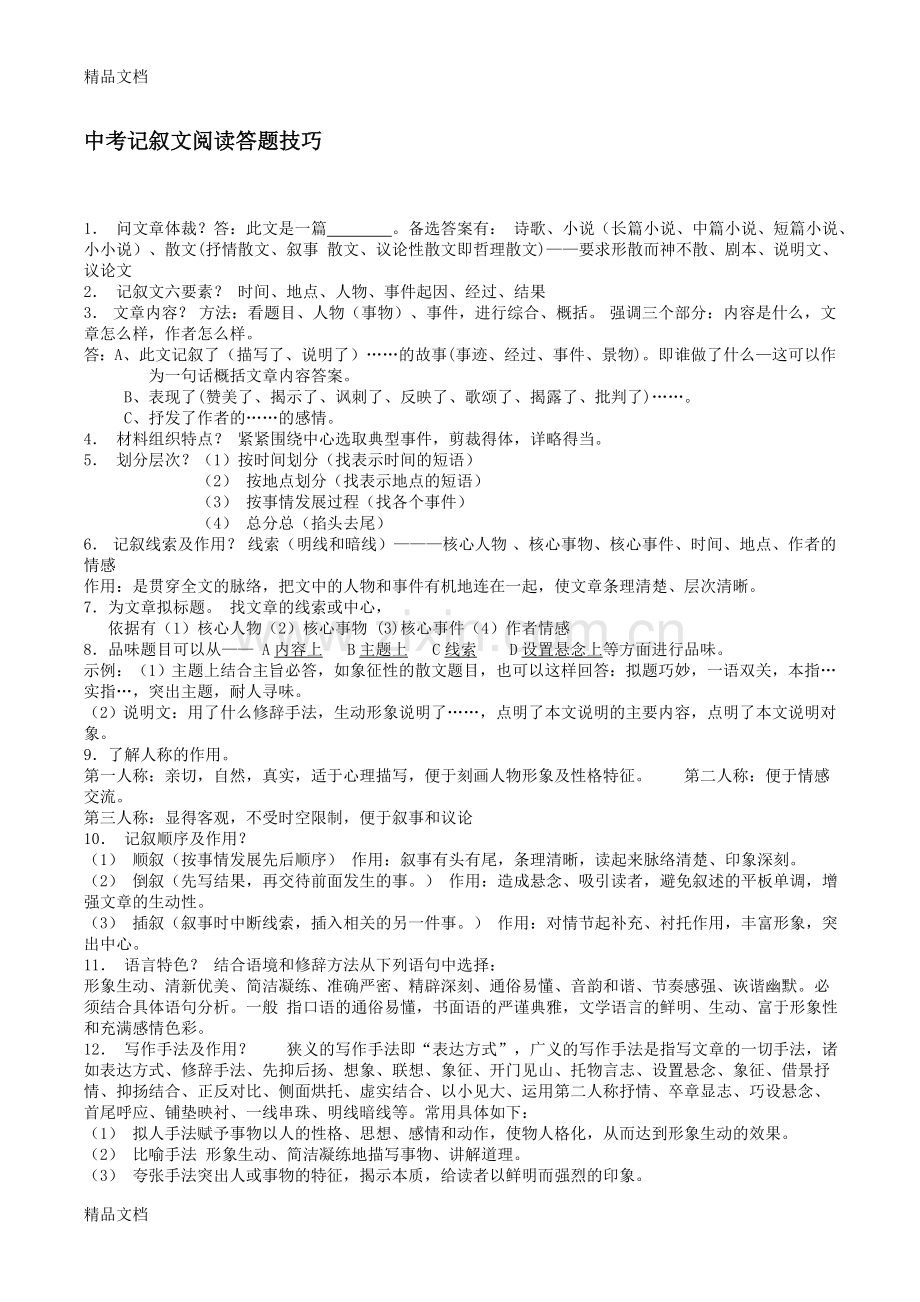 中考语文阅读理解答题方法与技巧.doc_第1页