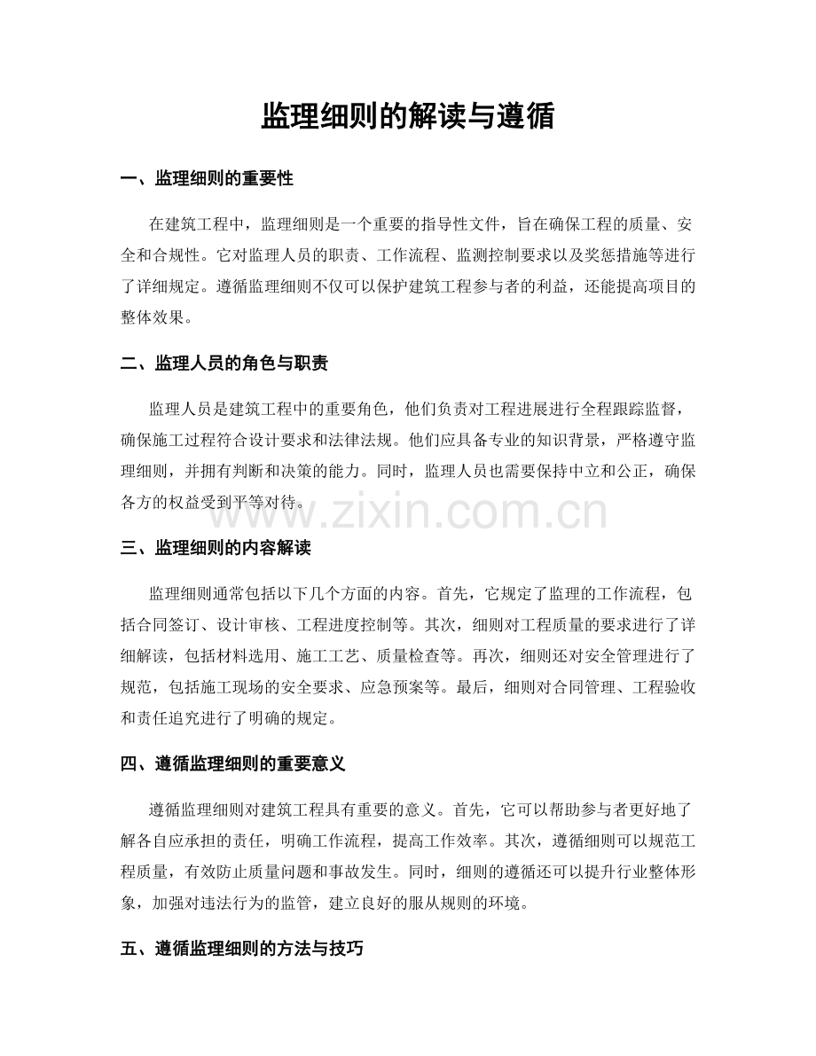 监理细则的解读与遵循.docx_第1页