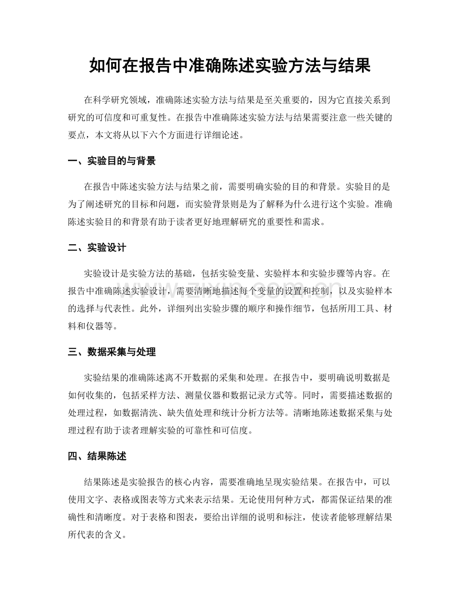 如何在报告中准确陈述实验方法与结果.docx_第1页