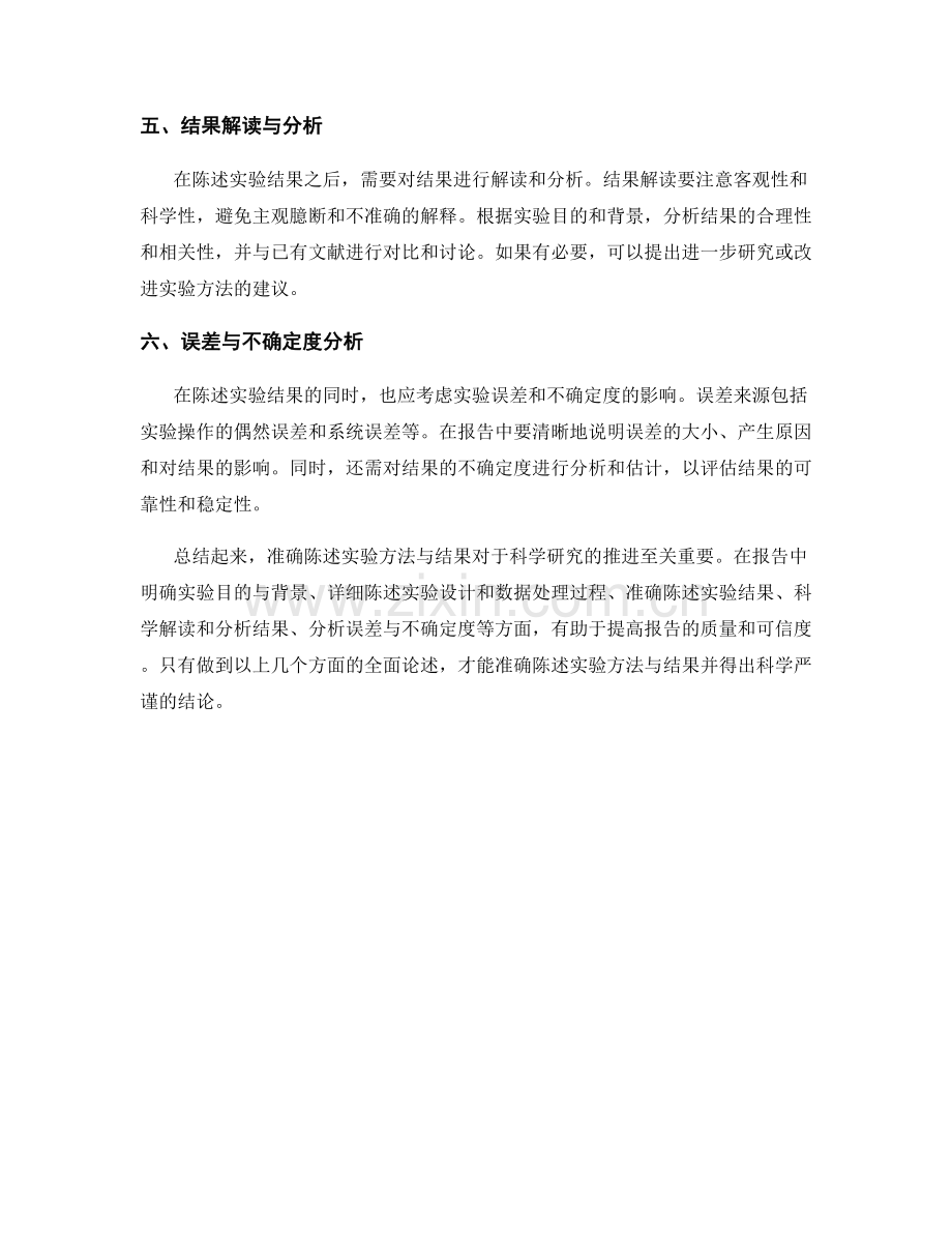 如何在报告中准确陈述实验方法与结果.docx_第2页