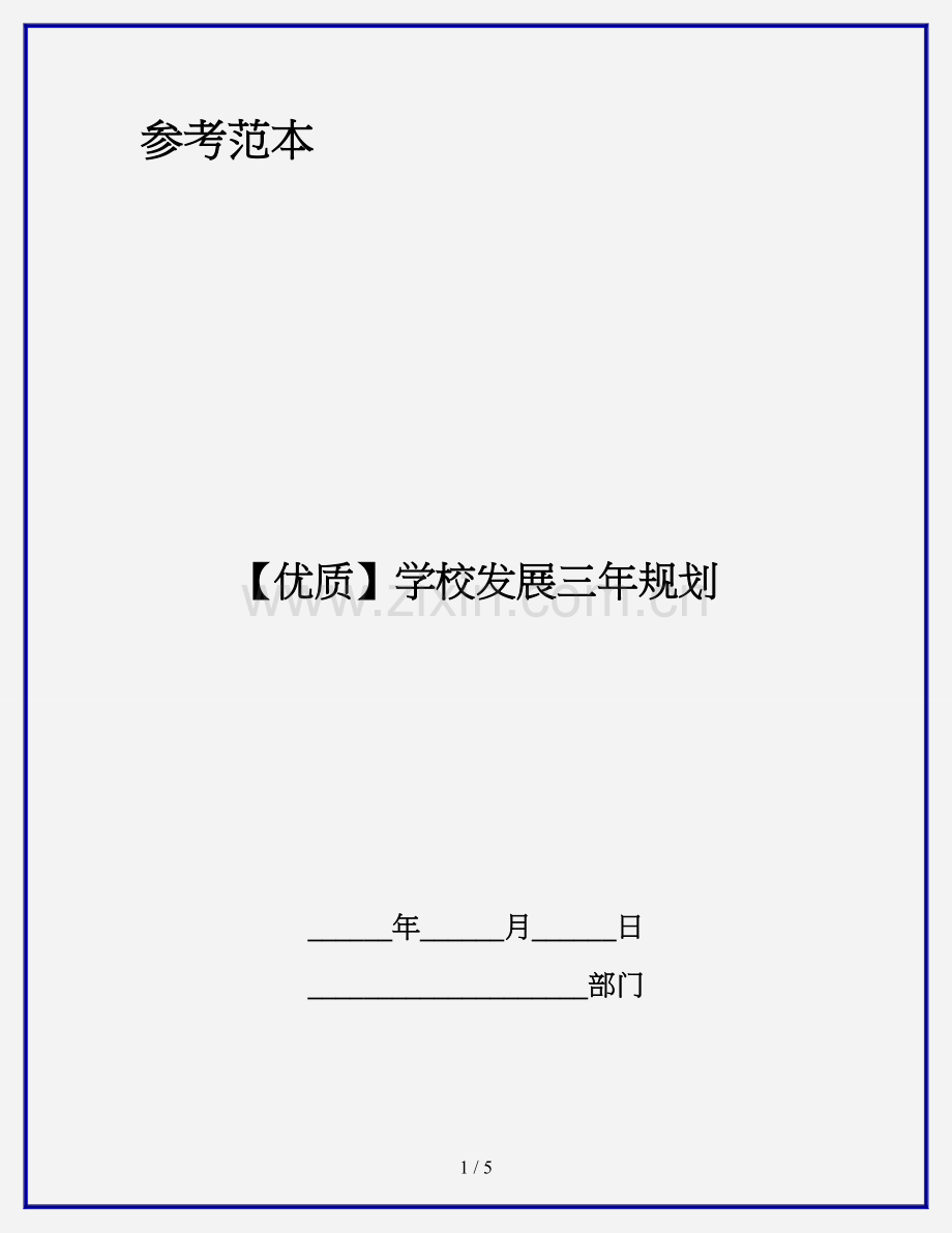 学校发展三年规划.doc_第1页