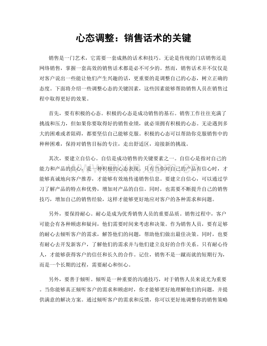 心态调整：销售话术的关键.docx_第1页