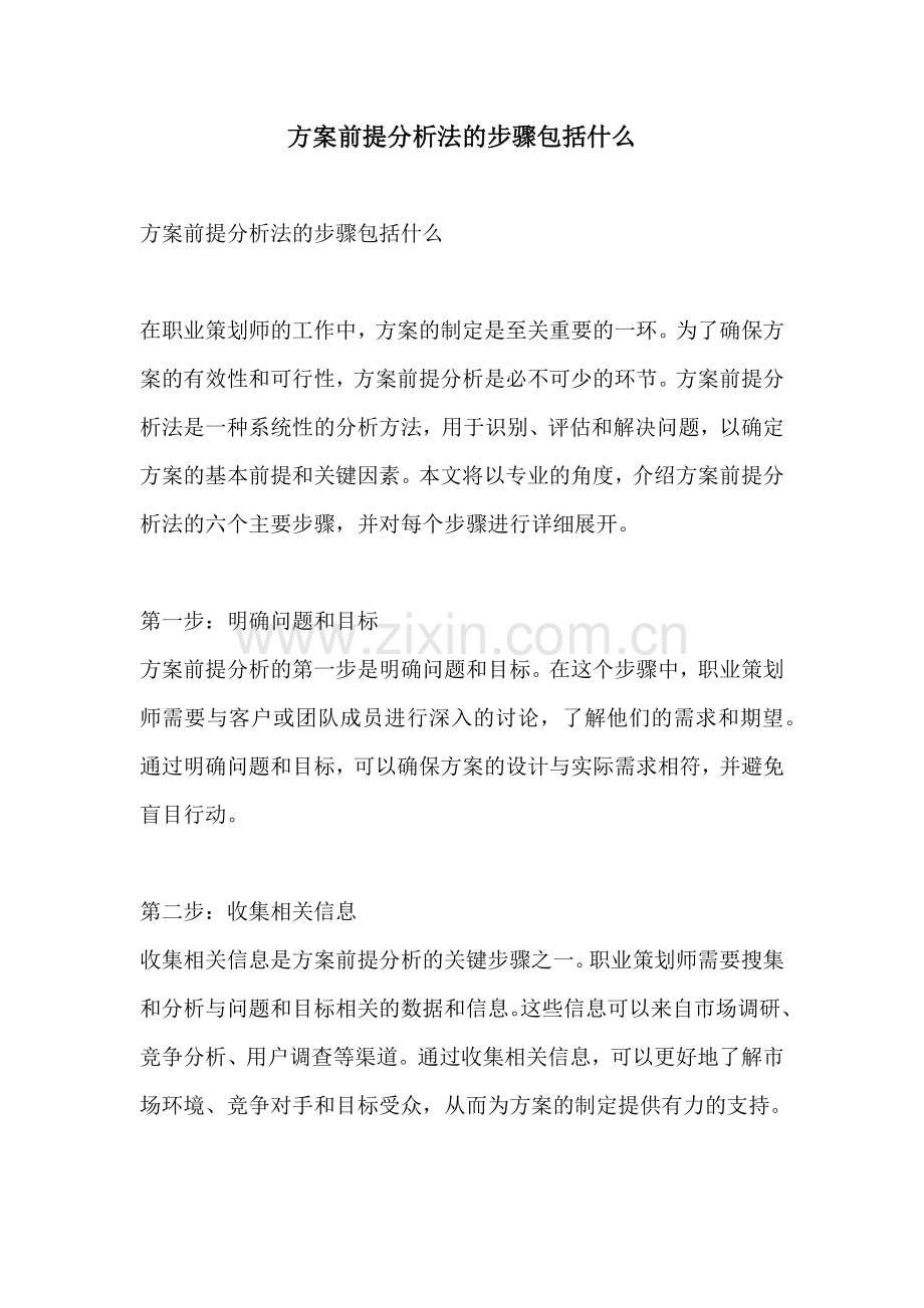 方案前提分析法的步骤包括什么.docx_第1页