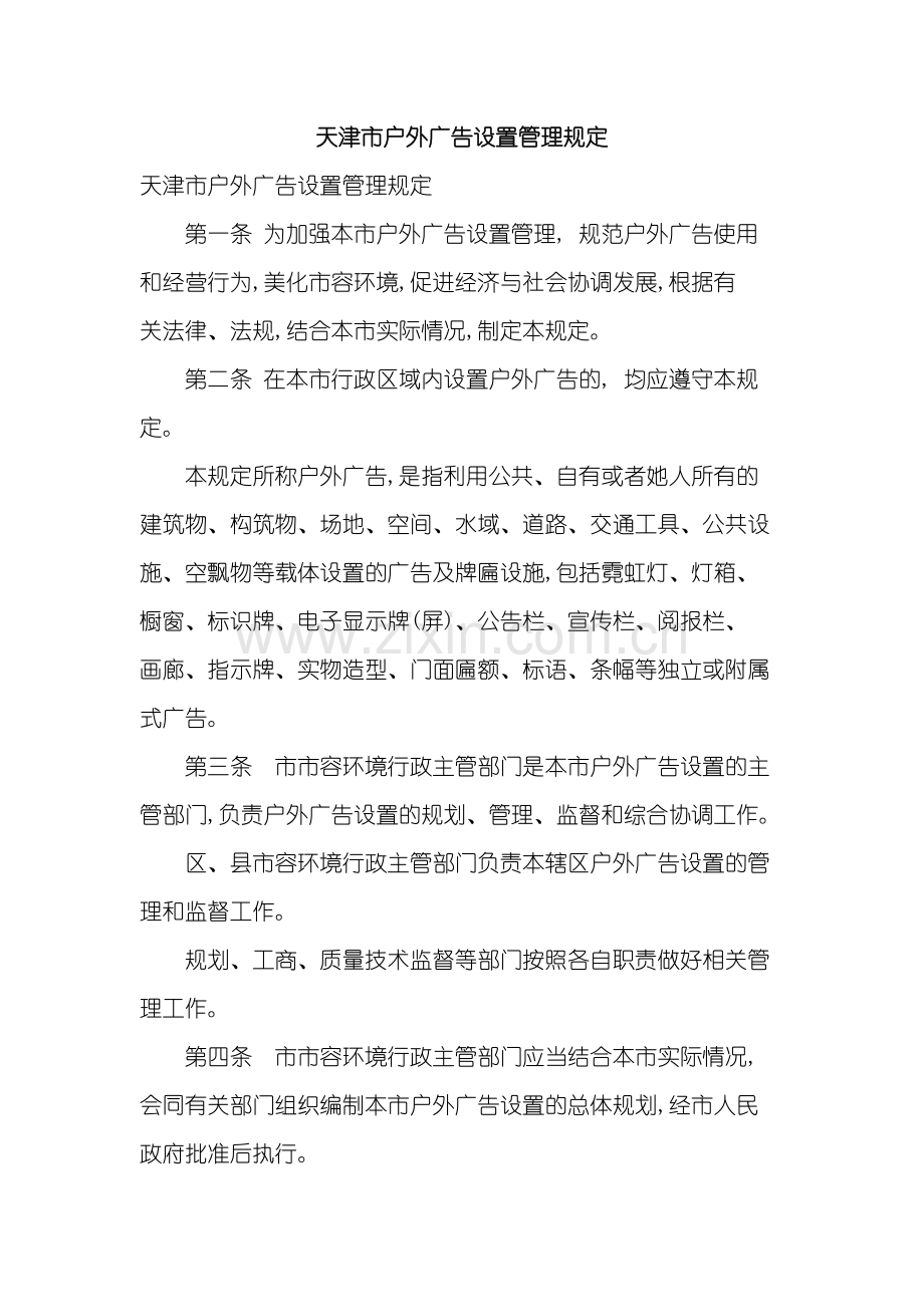 天津市户外广告设置管理规定.doc_第2页