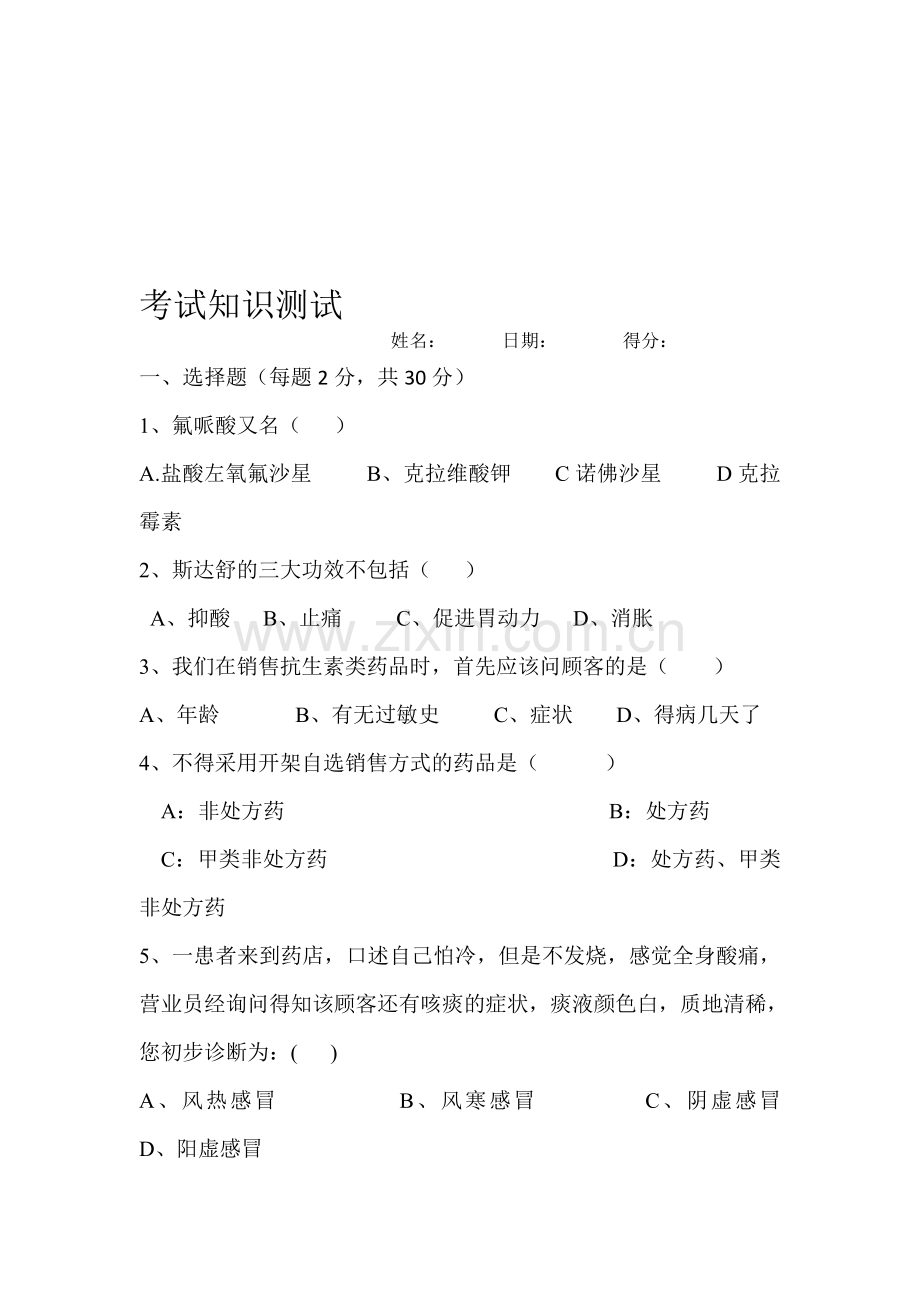 整合药店员工转正考试试题2名师资料.doc_第1页