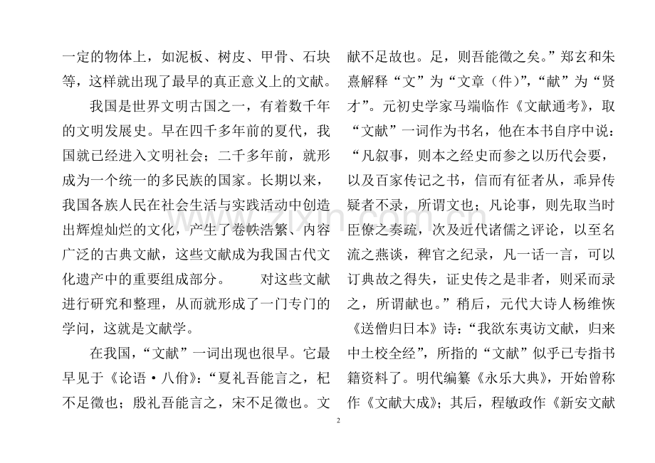 中国古典文献学教案.doc_第2页