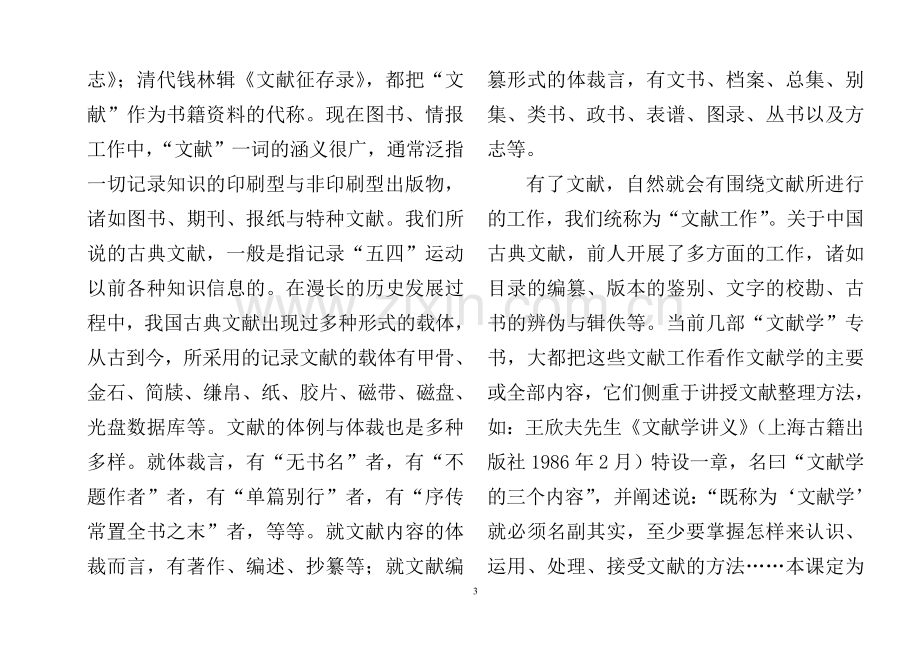 中国古典文献学教案.doc_第3页