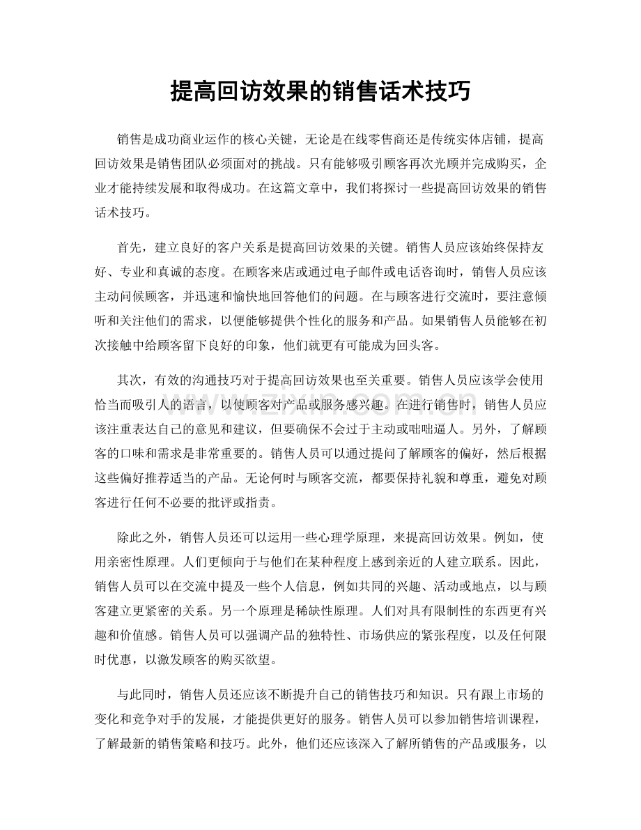 提高回访效果的销售话术技巧.docx_第1页