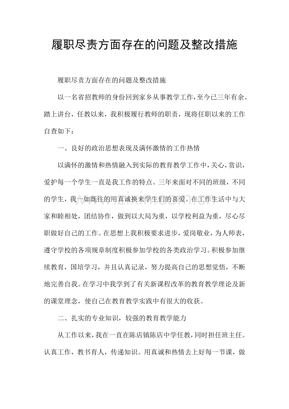 履职尽责方面存在的问题及整改措施.docx_第1页