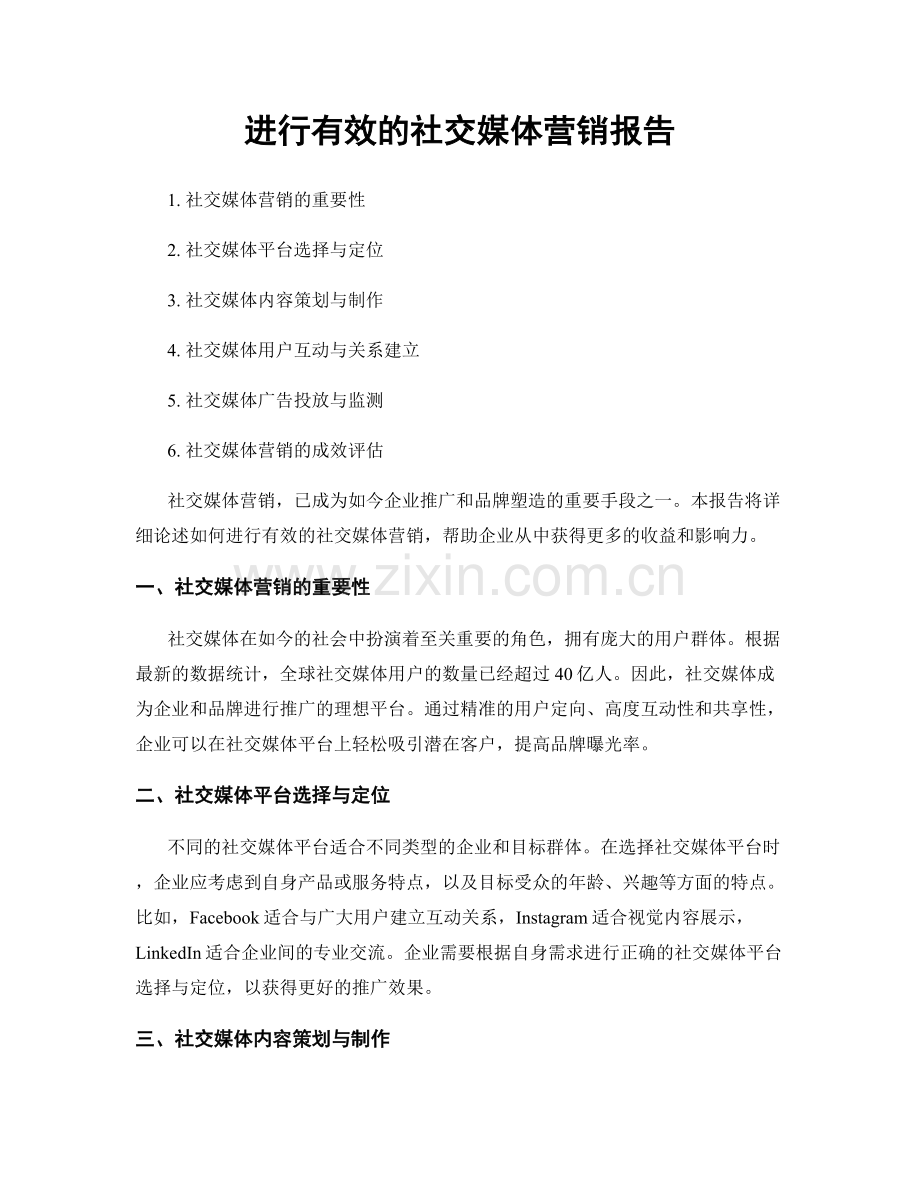 进行有效的社交媒体营销报告.docx_第1页