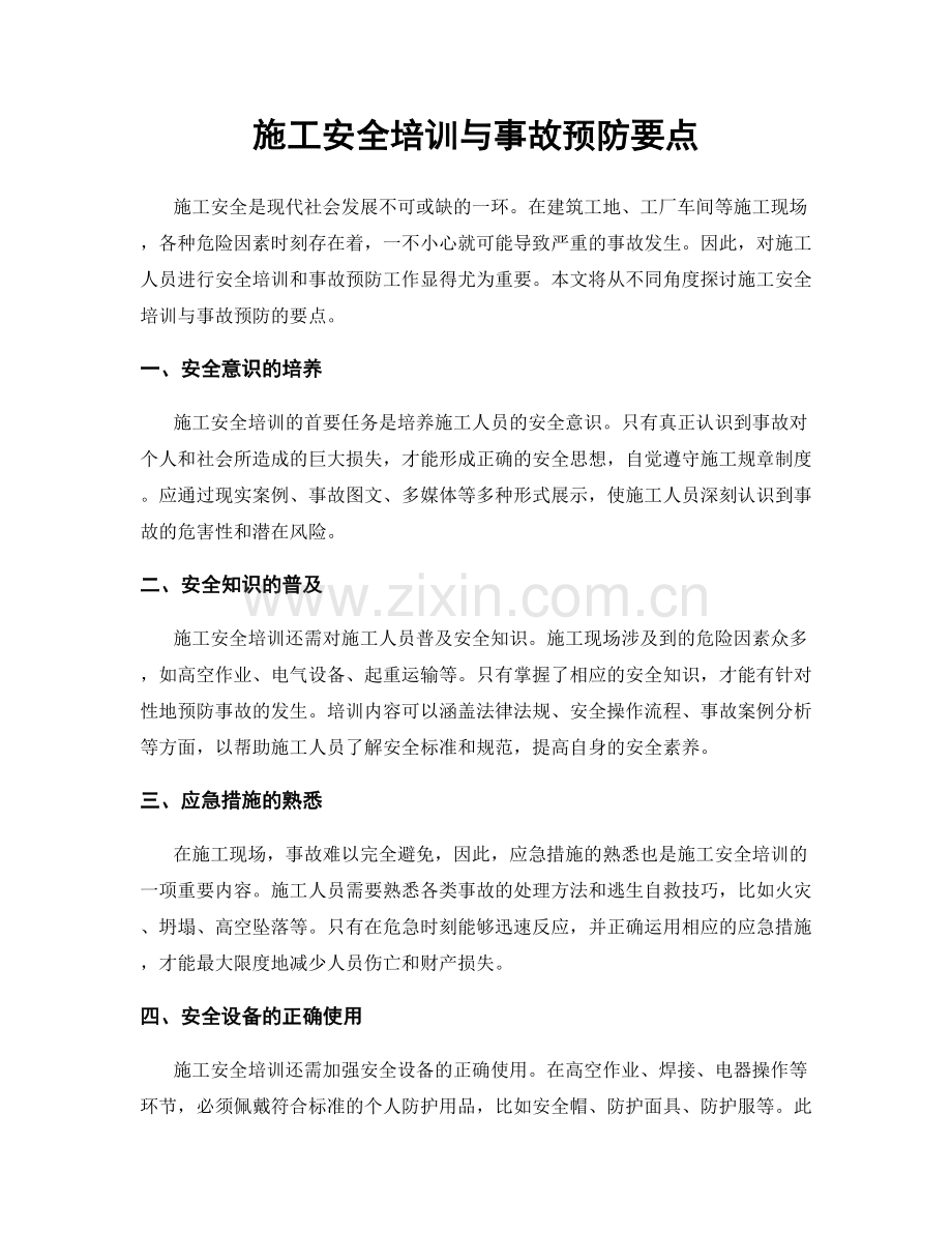 施工安全培训与事故预防要点.docx_第1页