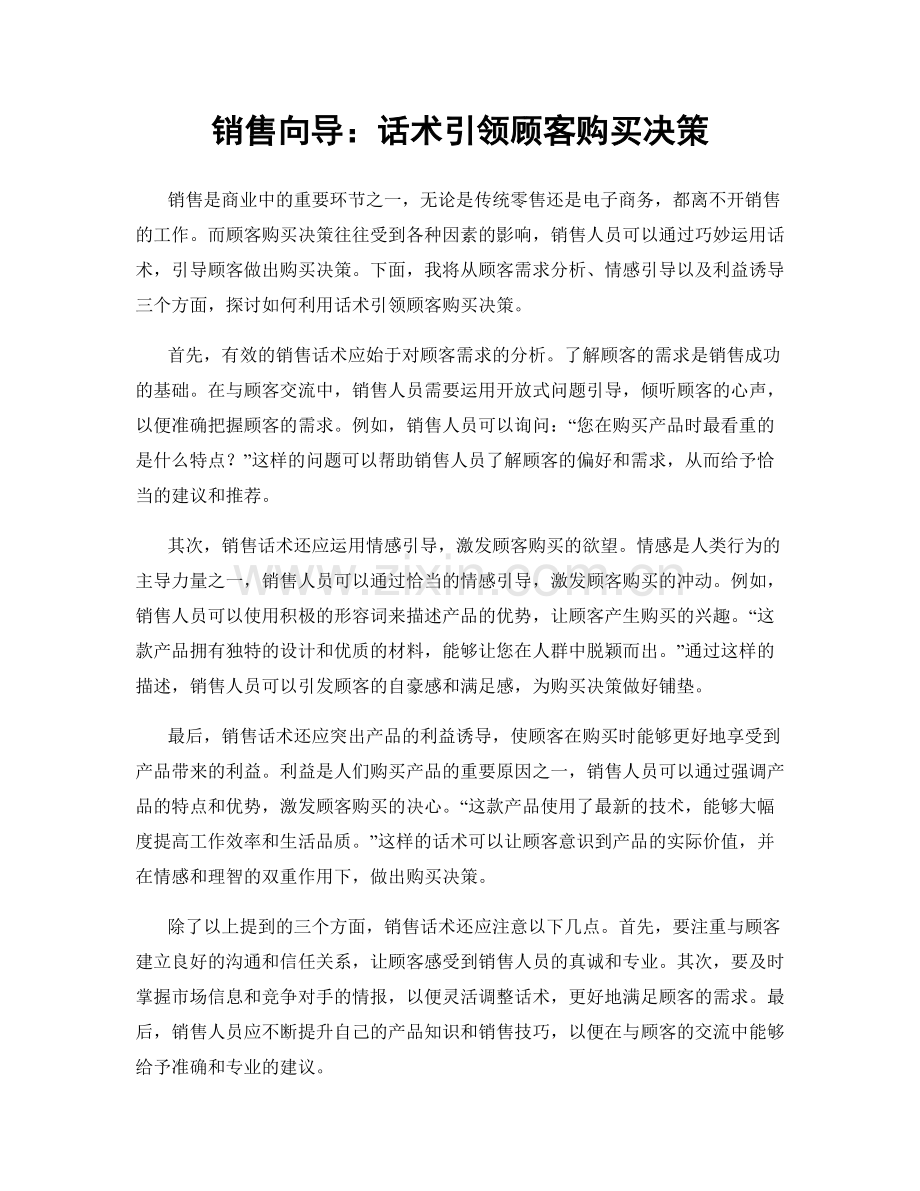 销售向导：话术引领顾客购买决策.docx_第1页