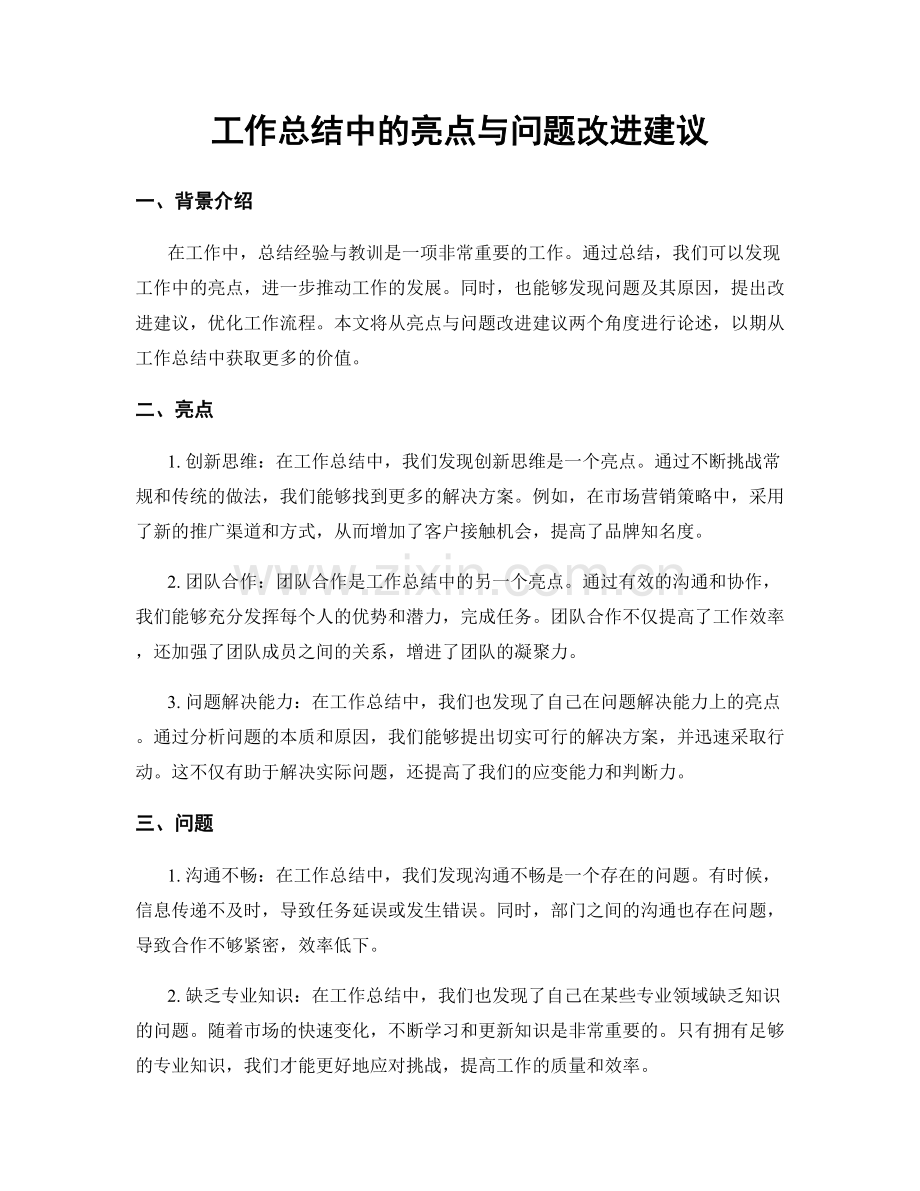 工作总结中的亮点与问题改进建议.docx_第1页