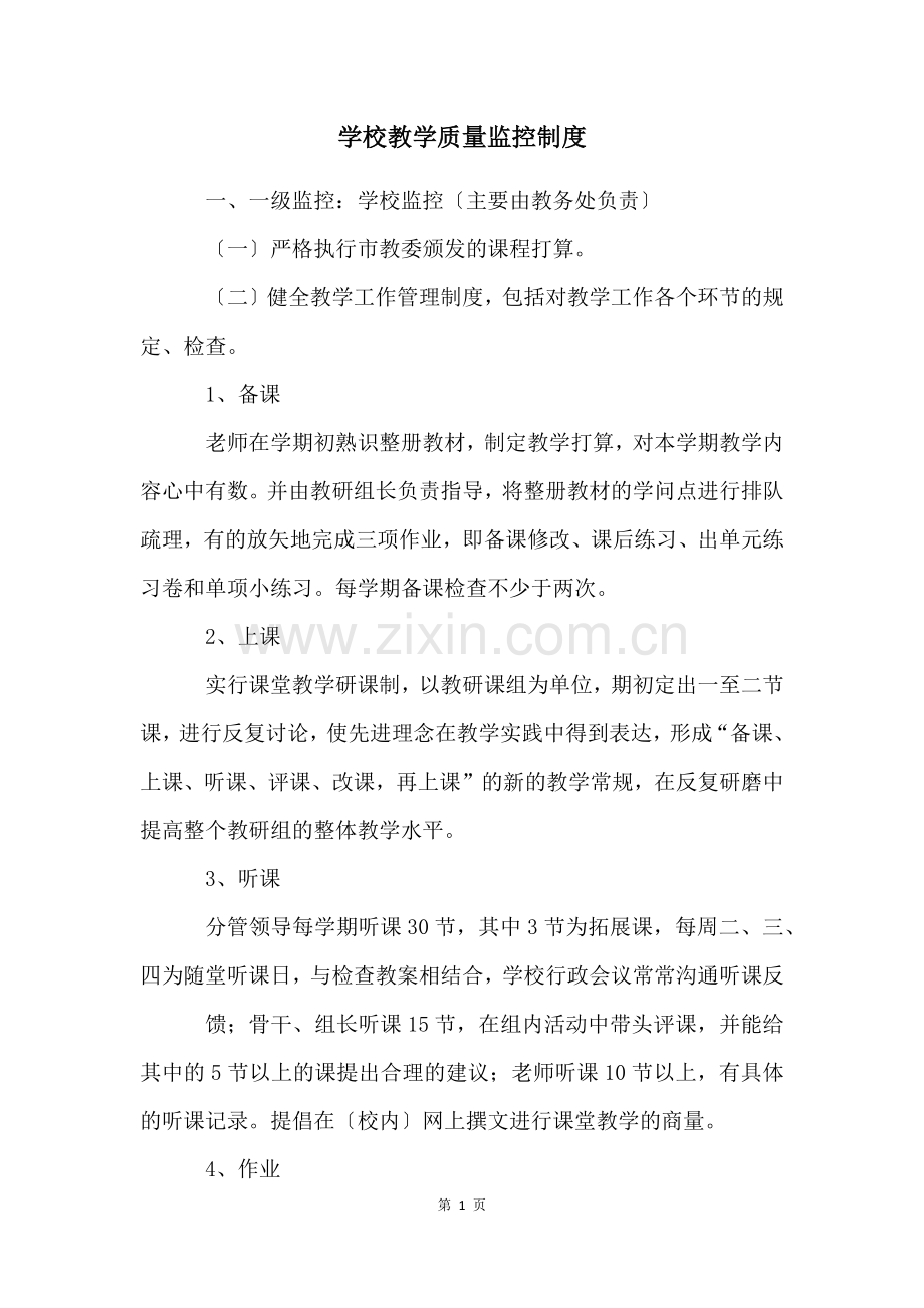 学校教学质量监控制度.docx_第1页