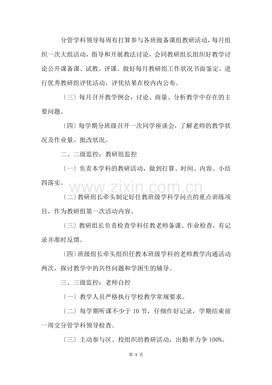 学校教学质量监控制度.docx_第3页