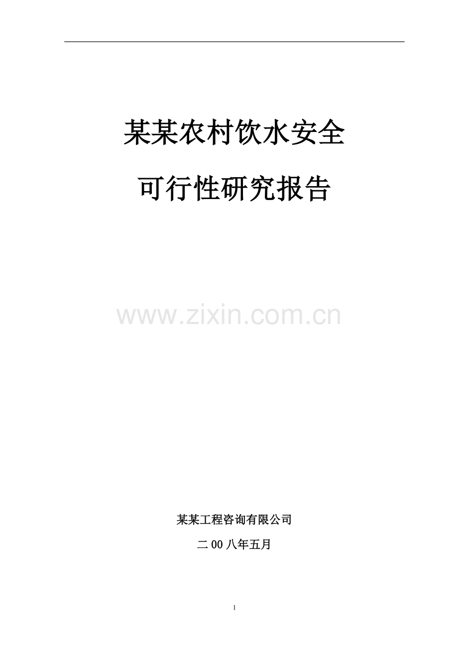 某某农村饮水安全建设可行性研究报告书(优秀建设可行性研究报告书131页).doc_第1页