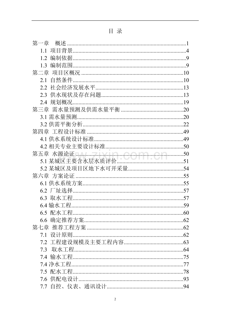 某某农村饮水安全建设可行性研究报告书(优秀建设可行性研究报告书131页).doc_第2页