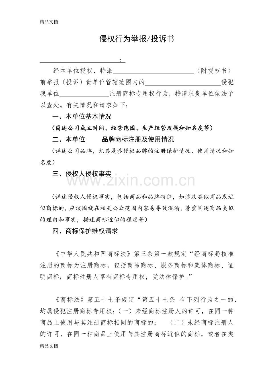 侵权行为举报投诉书教学文案.docx_第1页