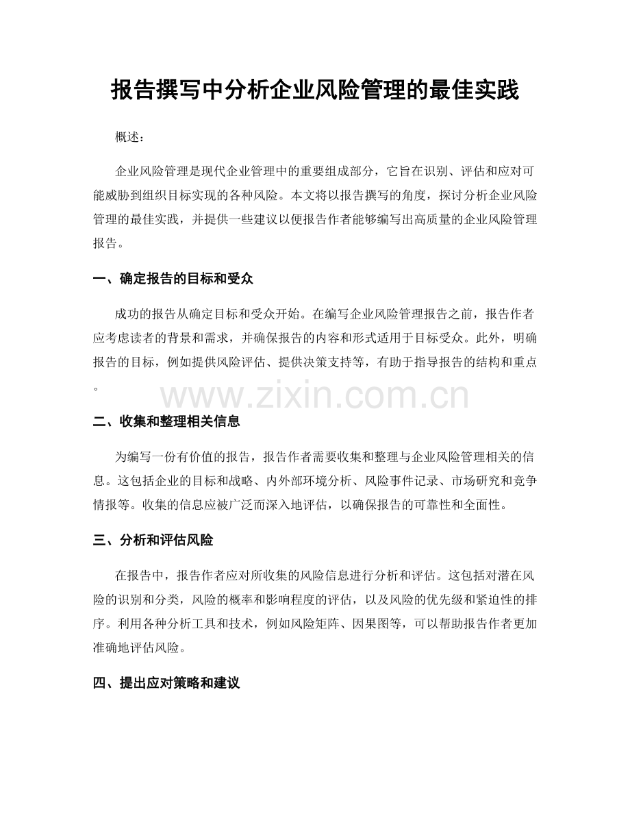 报告撰写中分析企业风险管理的最佳实践.docx_第1页