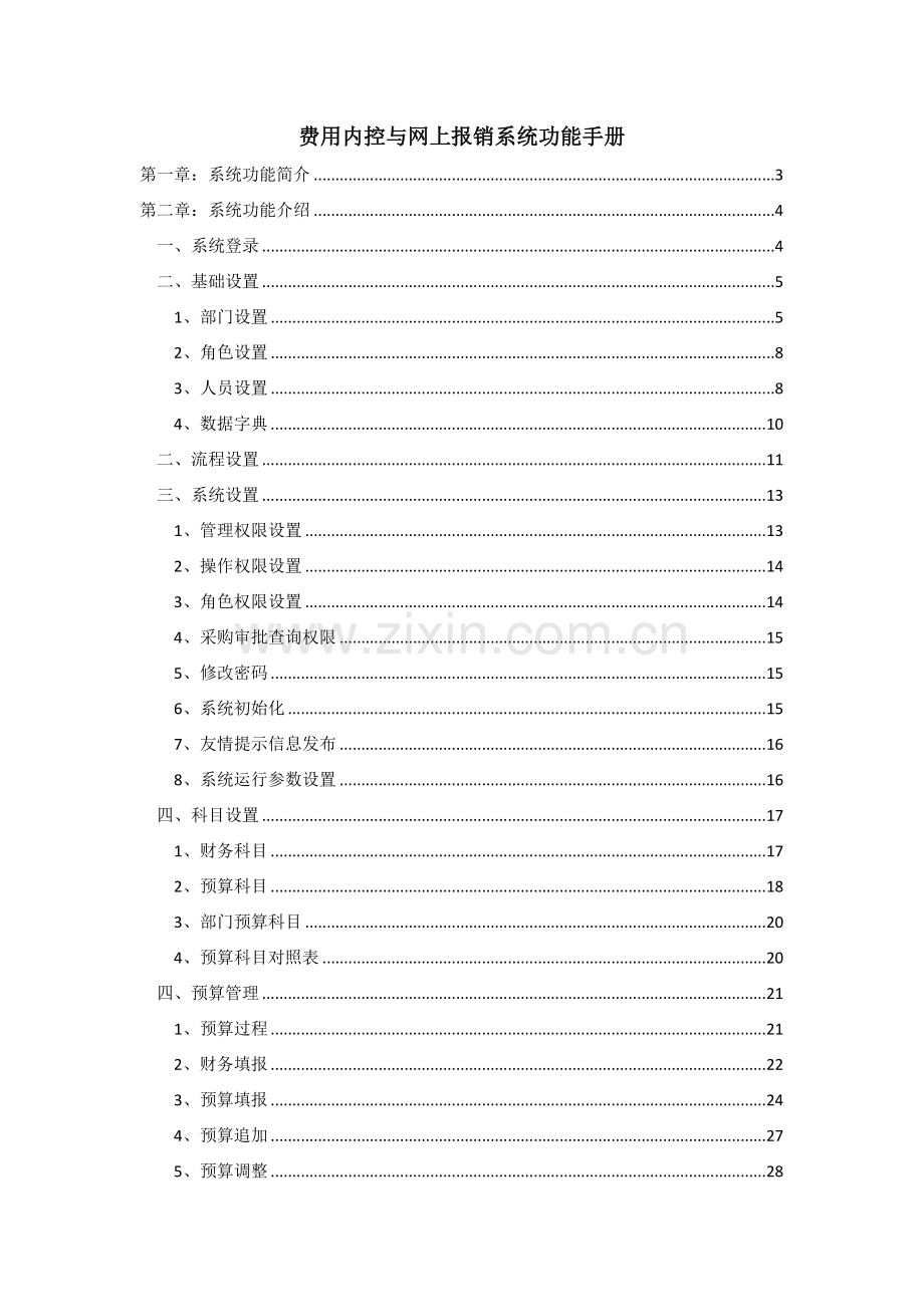 手册-费用内控与网上报销系统手册.doc_第1页