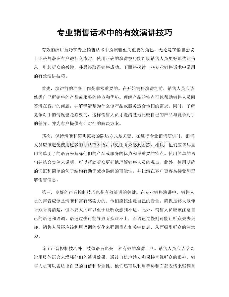 专业销售话术中的有效演讲技巧.docx_第1页