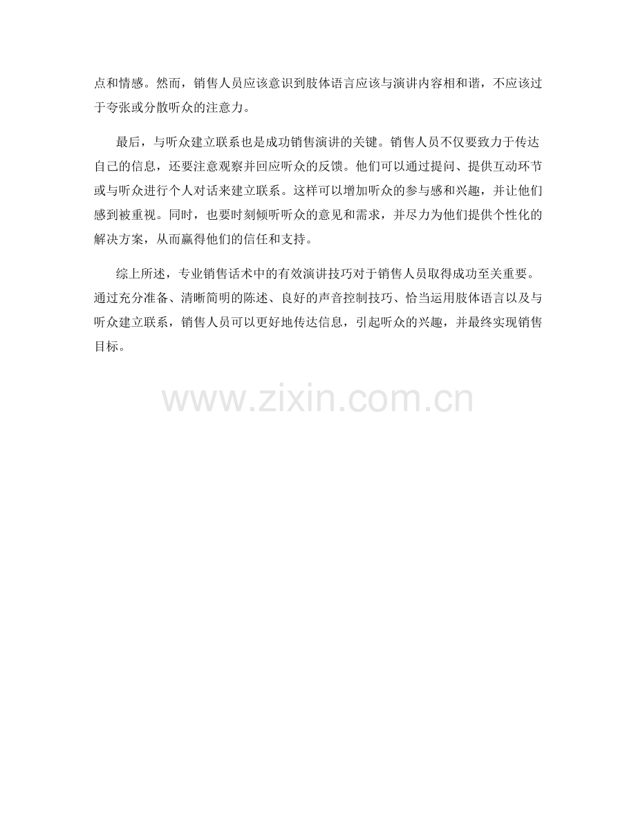 专业销售话术中的有效演讲技巧.docx_第2页