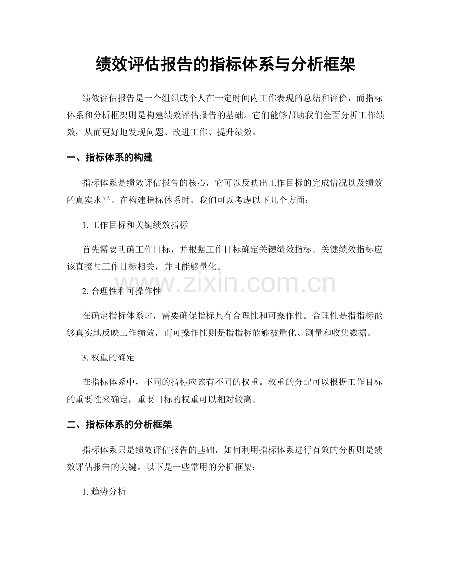 绩效评估报告的指标体系与分析框架.docx_第1页