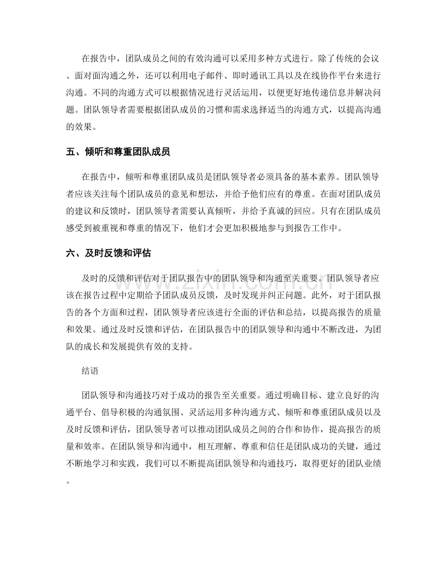 报告中的团队领导和沟通技巧.docx_第2页