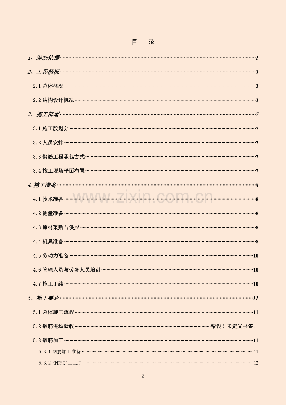 框架剪力墙结构钢筋工程施工方案.doc_第2页