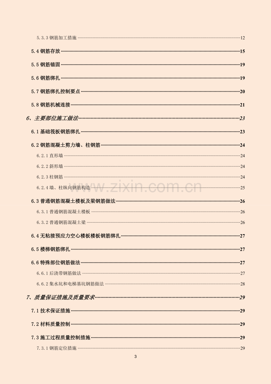 框架剪力墙结构钢筋工程施工方案.doc_第3页