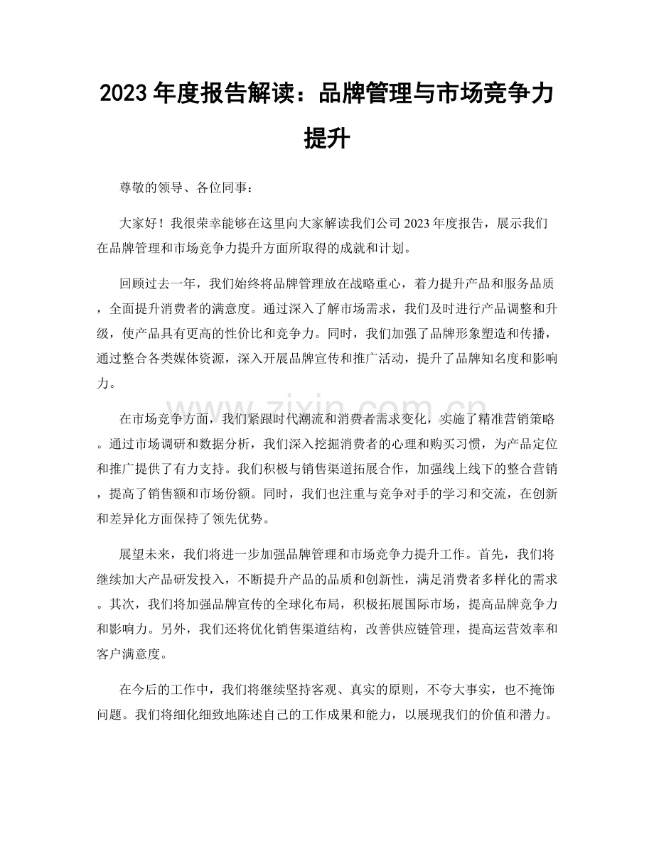 2023年度报告解读：品牌管理与市场竞争力提升.docx_第1页