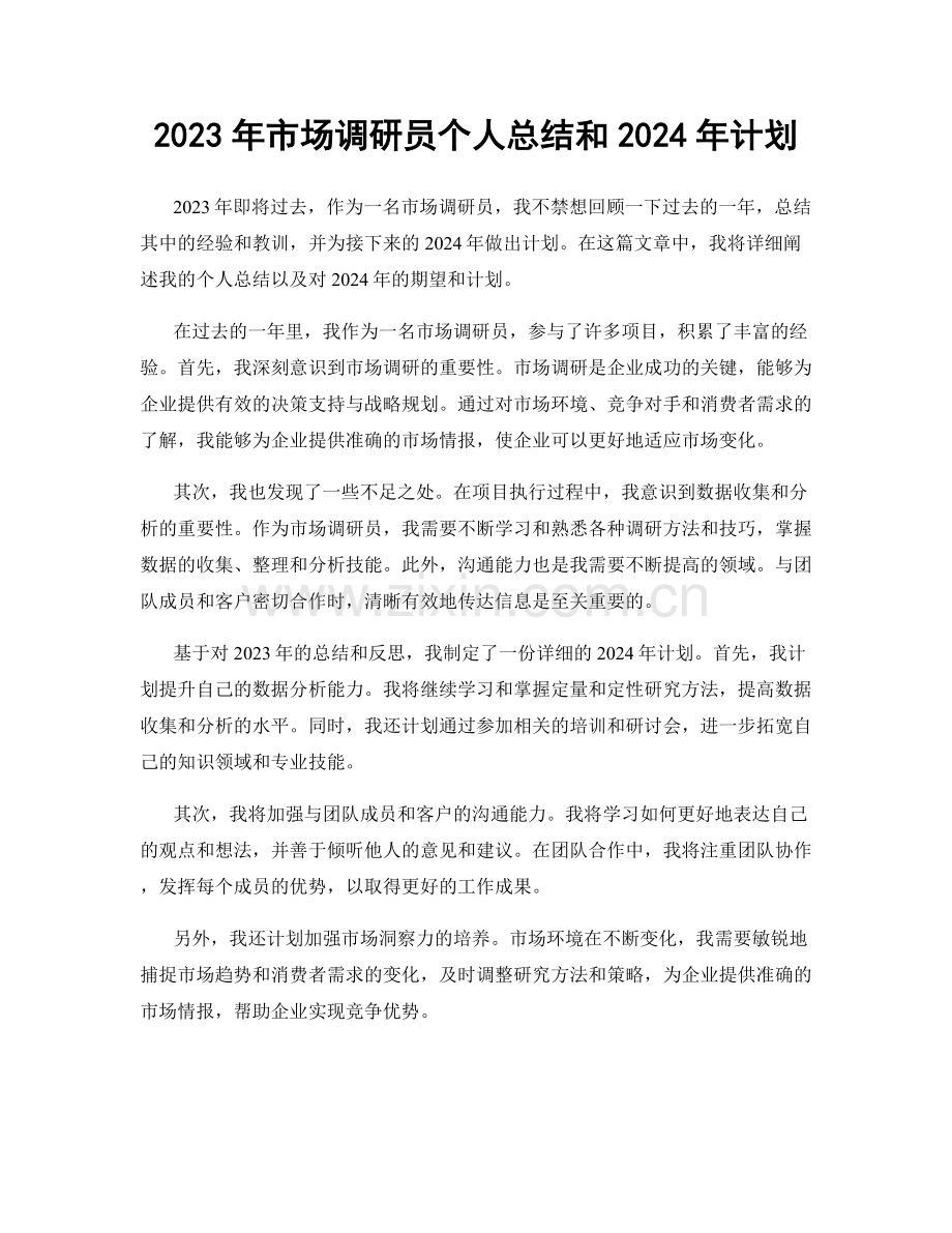 2023年市场调研员个人总结和2024年计划.docx_第1页