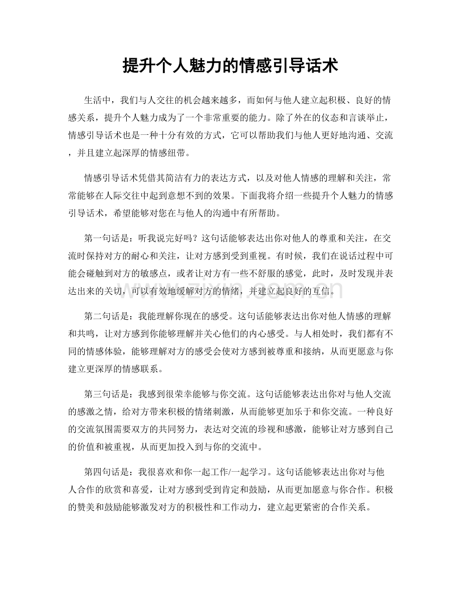 提升个人魅力的情感引导话术.docx_第1页