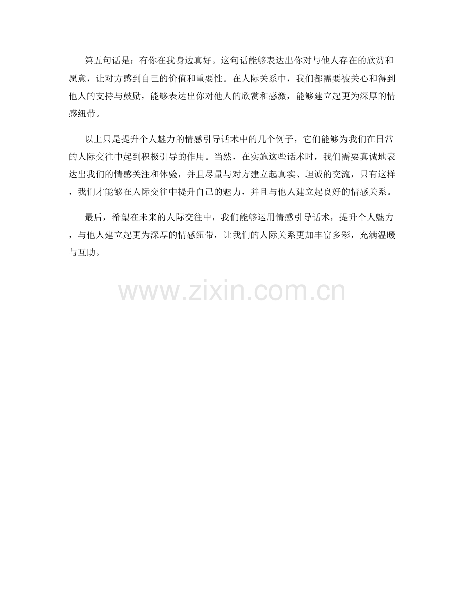 提升个人魅力的情感引导话术.docx_第2页