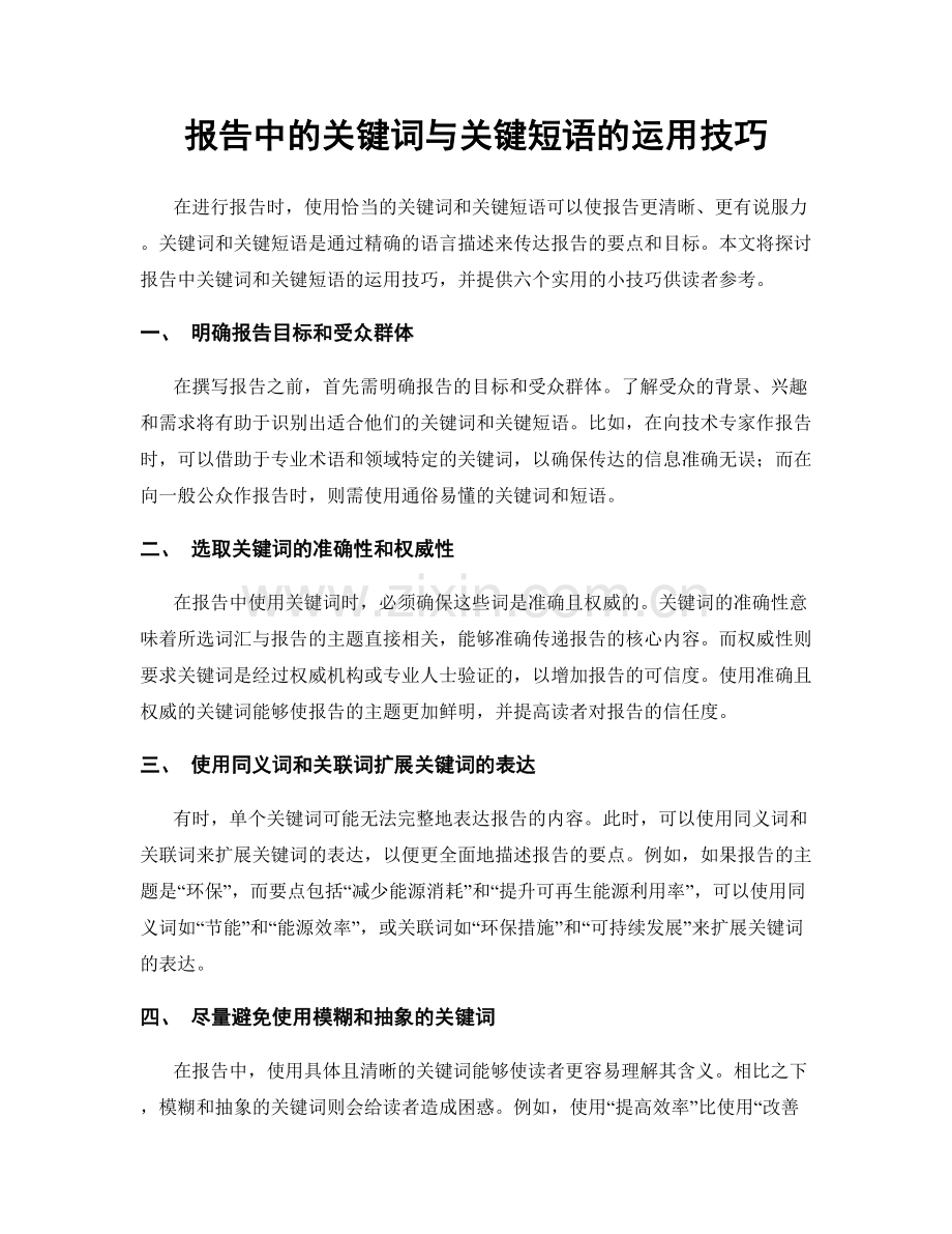 报告中的关键词与关键短语的运用技巧.docx_第1页