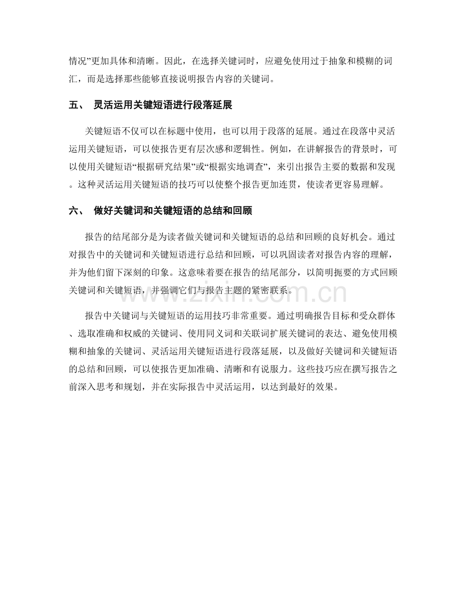 报告中的关键词与关键短语的运用技巧.docx_第2页