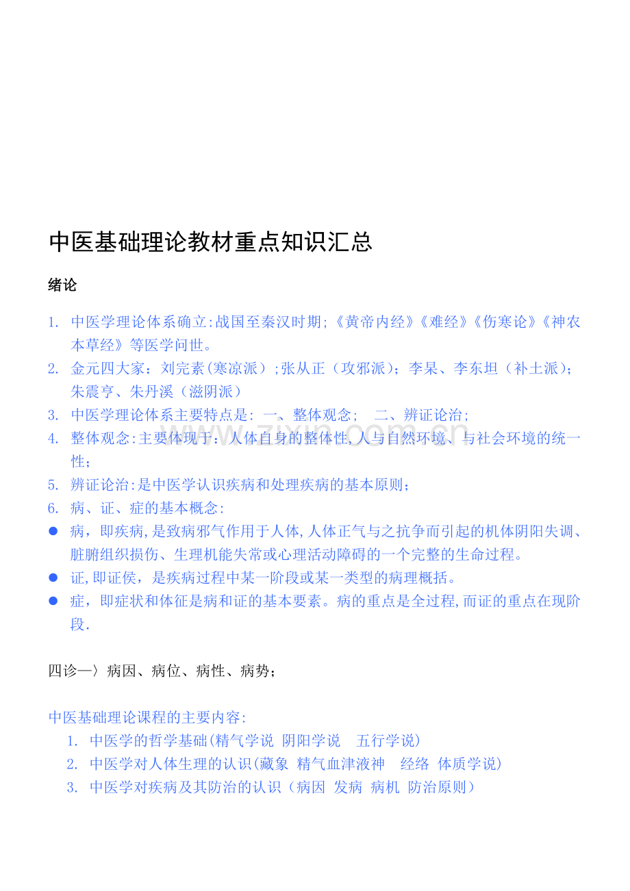 中医基础理论重点知识汇总..doc_第1页